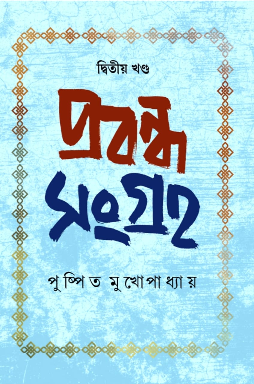 Prabandha Sangraha (Dwitiyo Khanda) (Bengali Version)