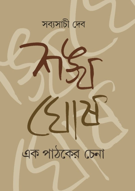 Shankha Ghosh: Ek Pathoker Chena (Bengali Version)