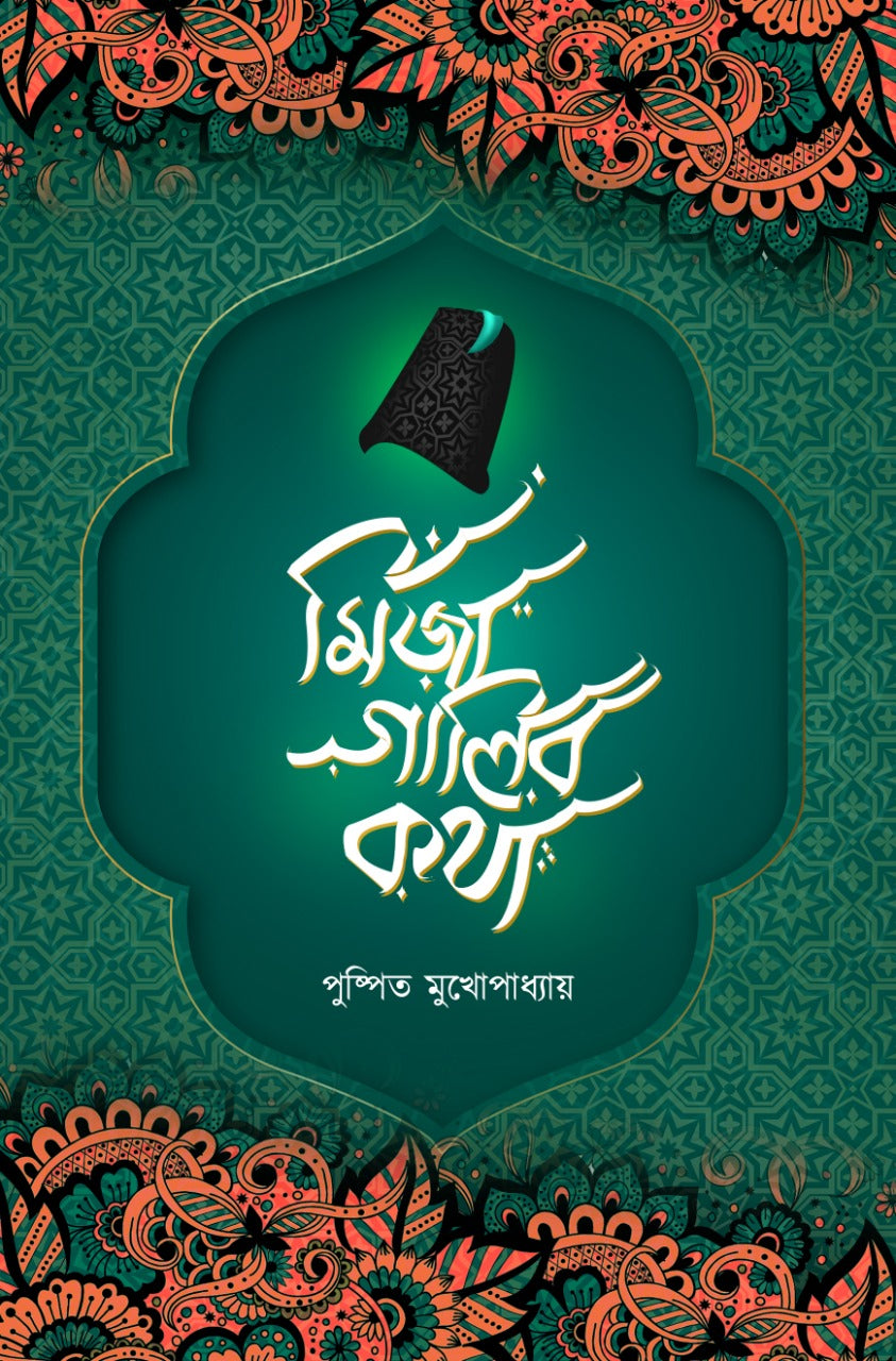 Mirza Ghalib Katha (Bengali Version)
