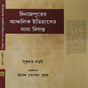 Dinajpurer Anchalik Itihaser Nana Digonto (Bengali Version) - Retail Maharaj