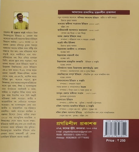Dinajpurer Anchalik Itihaser Nana Digonto (Bengali Version) - Retail Maharaj