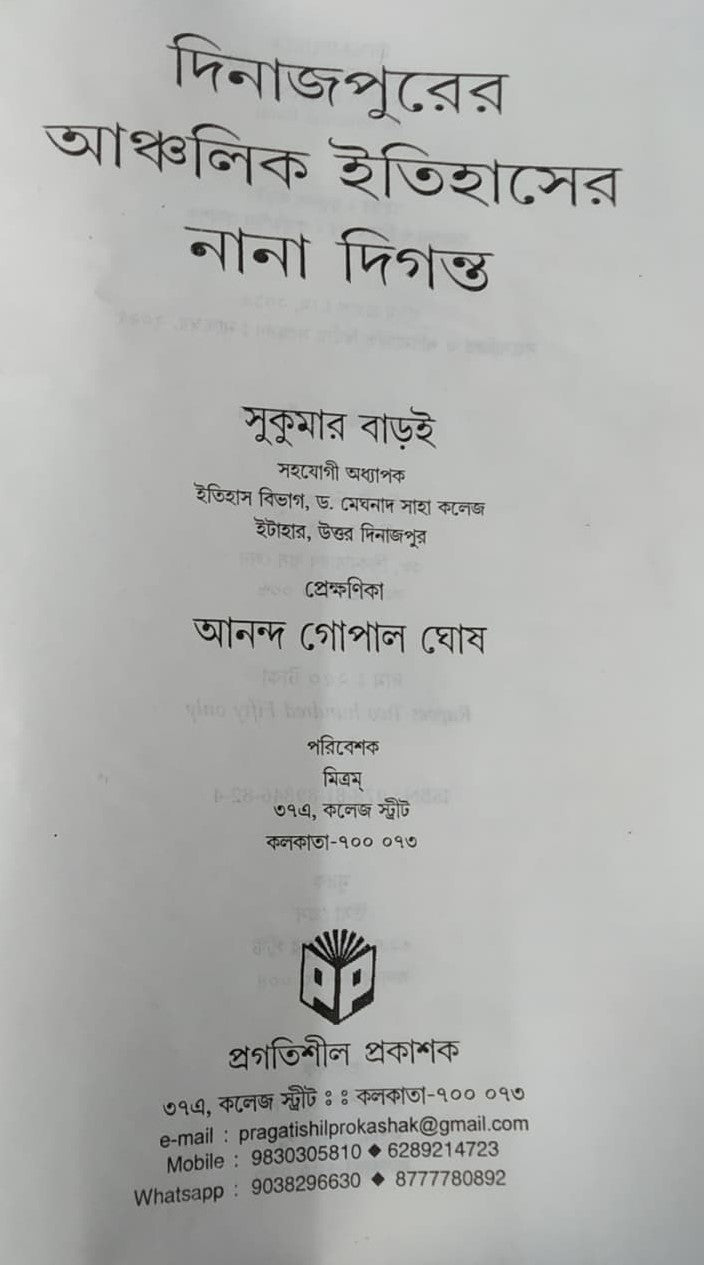 Dinajpurer Anchalik Itihaser Nana Digonto (Bengali Version) - Retail Maharaj