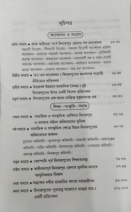 Dinajpurer Anchalik Itihaser Nana Digonto (Bengali Version) - Retail Maharaj