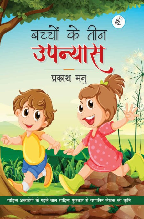 Bachchon Ke Teen Upanyaas - Retail Maharaj