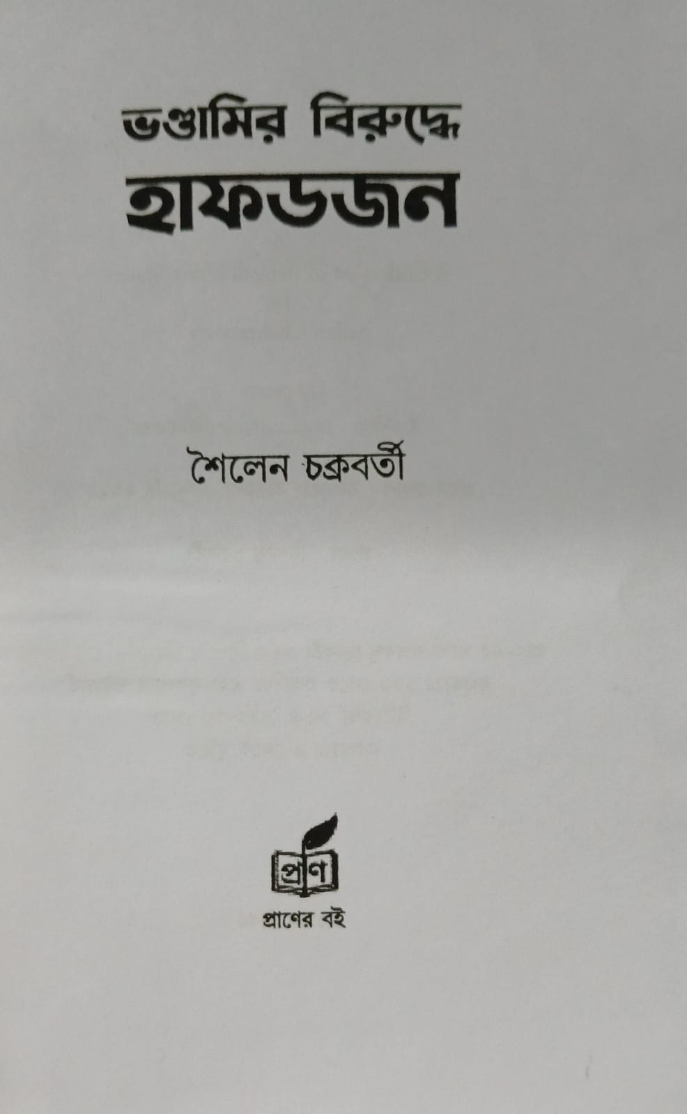 Bhondamir Biruddhe Hafdajan (Bengali Version) - Retail Maharaj