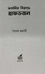 Bhondamir Biruddhe Hafdajan (Bengali Version) - Retail Maharaj