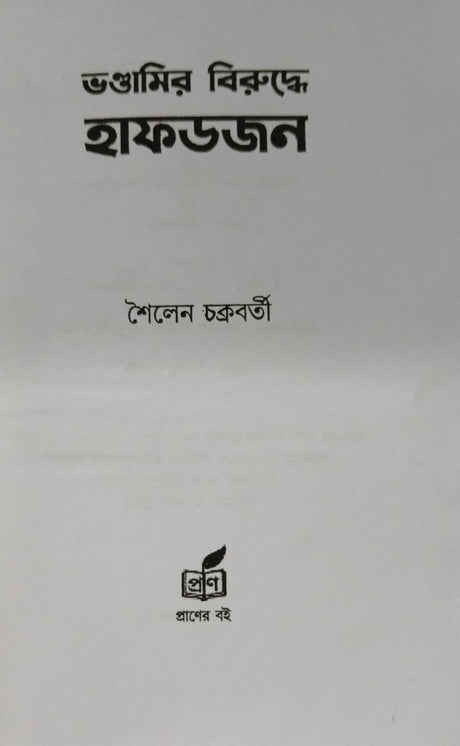 Bhondamir Biruddhe Hafdajan (Bengali Version) - Retail Maharaj