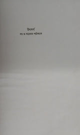 Bhondamir Biruddhe Hafdajan (Bengali Version) - Retail Maharaj