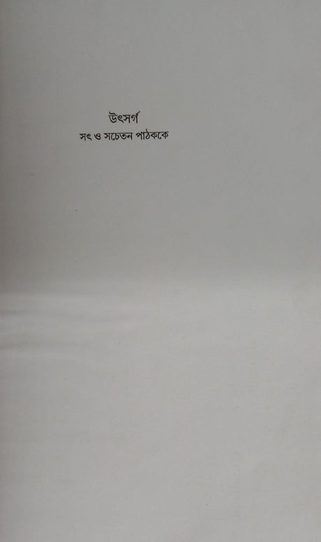Bhondamir Biruddhe Hafdajan (Bengali Version) - Retail Maharaj