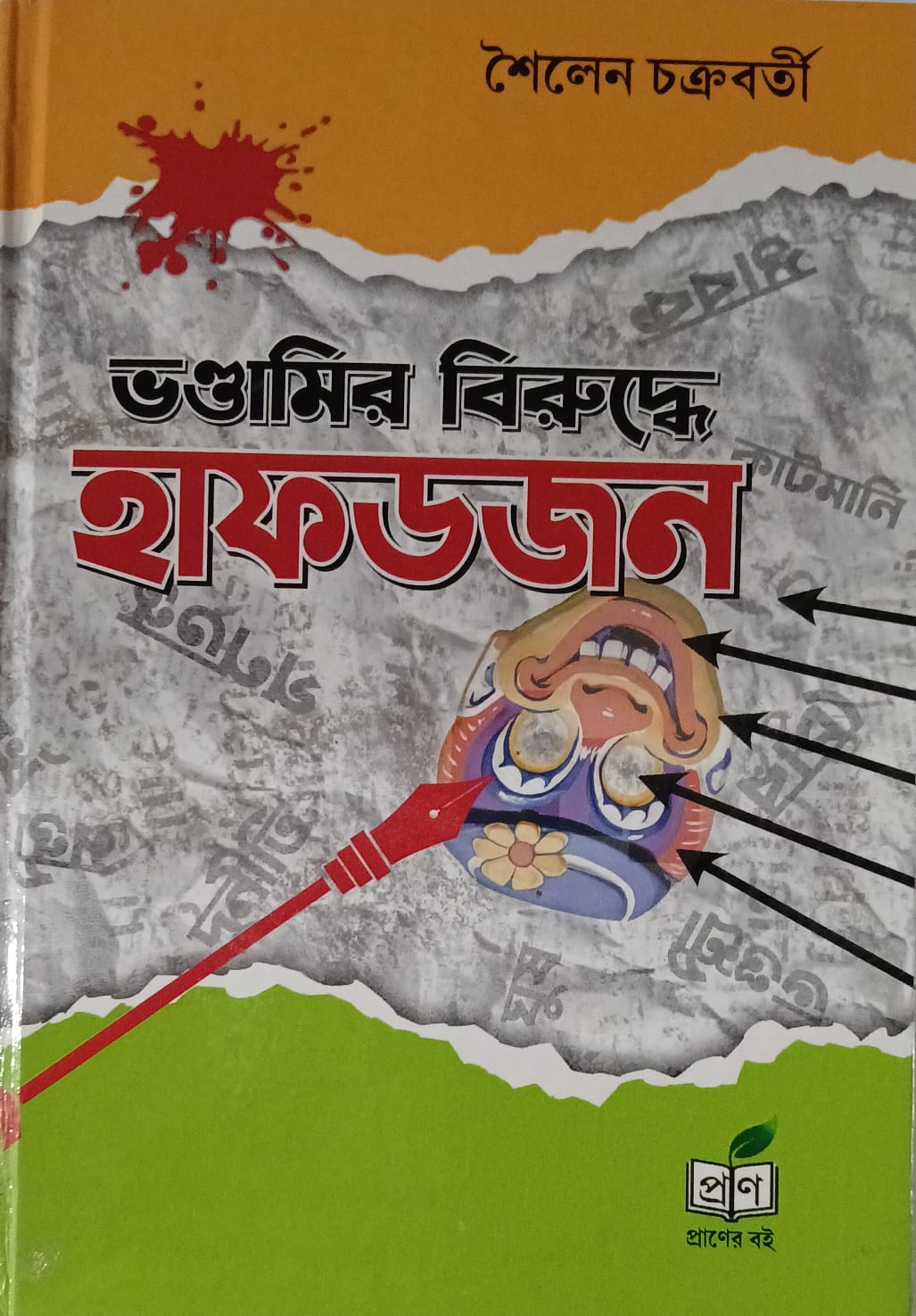 Bhondamir Biruddhe Hafdajan (Bengali Version) - Retail Maharaj