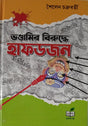 Bhondamir Biruddhe Hafdajan (Bengali Version) - Retail Maharaj