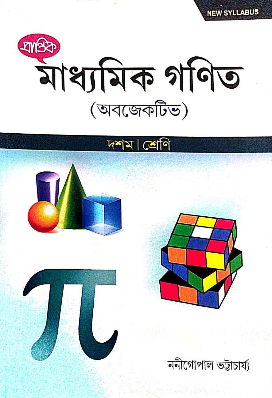 Madhyamik Ganit [Objective] Doshom Sreni (Bengali version) - Retail Maharaj