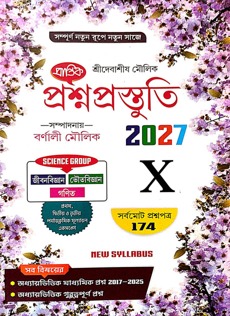 Prosnoprostuti 2027 Class-X [Jibanbigyan,Bhoutobigyan & Ganit] (Bengali Version) New Syllabus - Retail Maharaj
