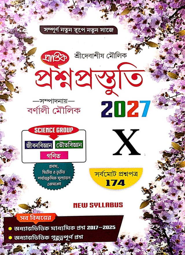 Prosnoprostuti 2027 Class-X [Jibanbigyan,Bhoutobigyan & Ganit] (Bengali Version) New Syllabus - Retail Maharaj