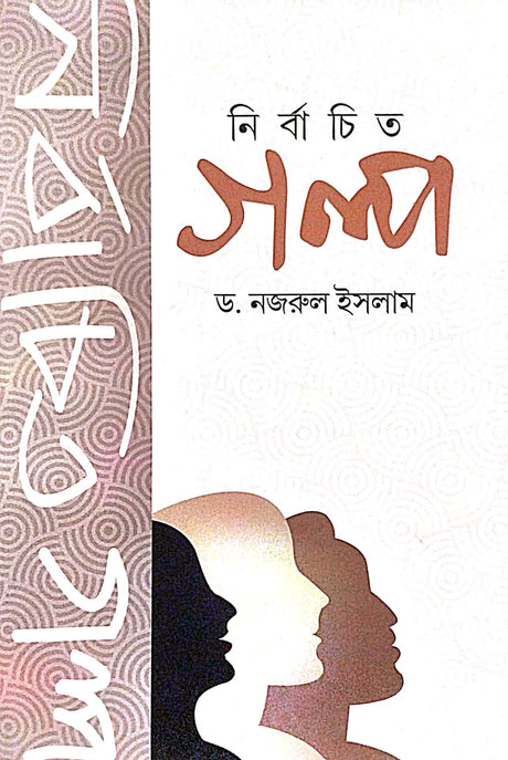 Nirbachito Golpo (Bengali Version) - Retail Maharaj