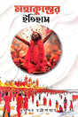 Mahakumbher Itihas (Bengali Version) - Retail Maharaj
