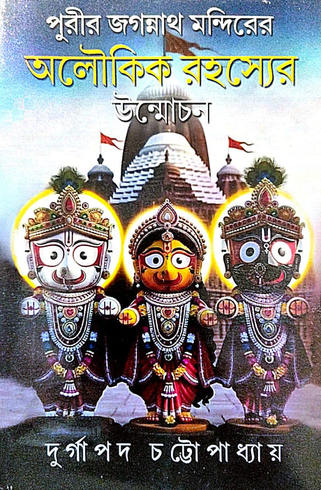Purir Jagannath Mandirer Aloukik Rahasyer Unmochon (Bengali Version) - Retail Maharaj