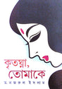 Kritoghna Tomake (Bengali Version) - Retail Maharaj