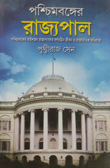 Paschimbanger Rajyopal (Bengali Version) - Retail Maharaj