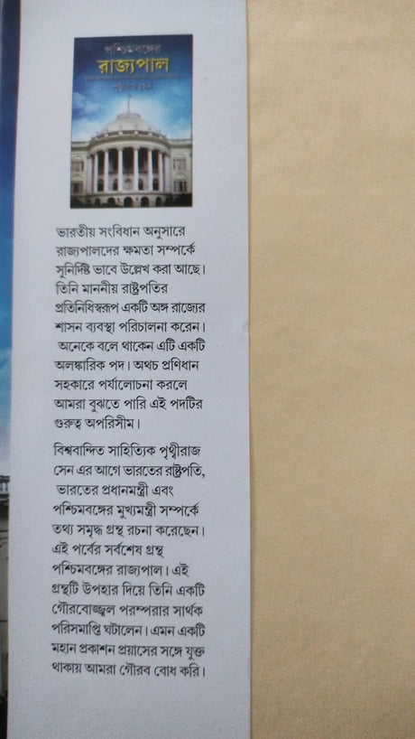 Paschimbanger Rajyopal (Bengali Version) - Retail Maharaj
