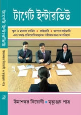 Target Interview (Bengali Version) - Retail Maharaj