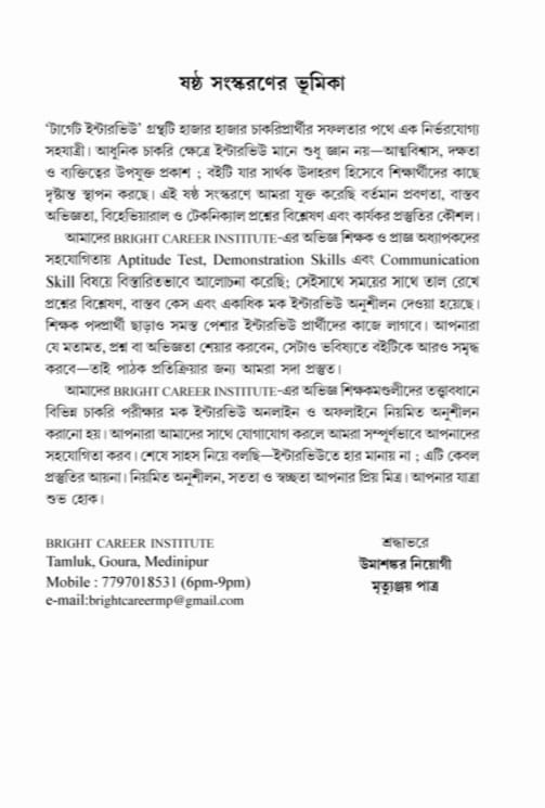 Target Interview (Bengali Version) - Retail Maharaj