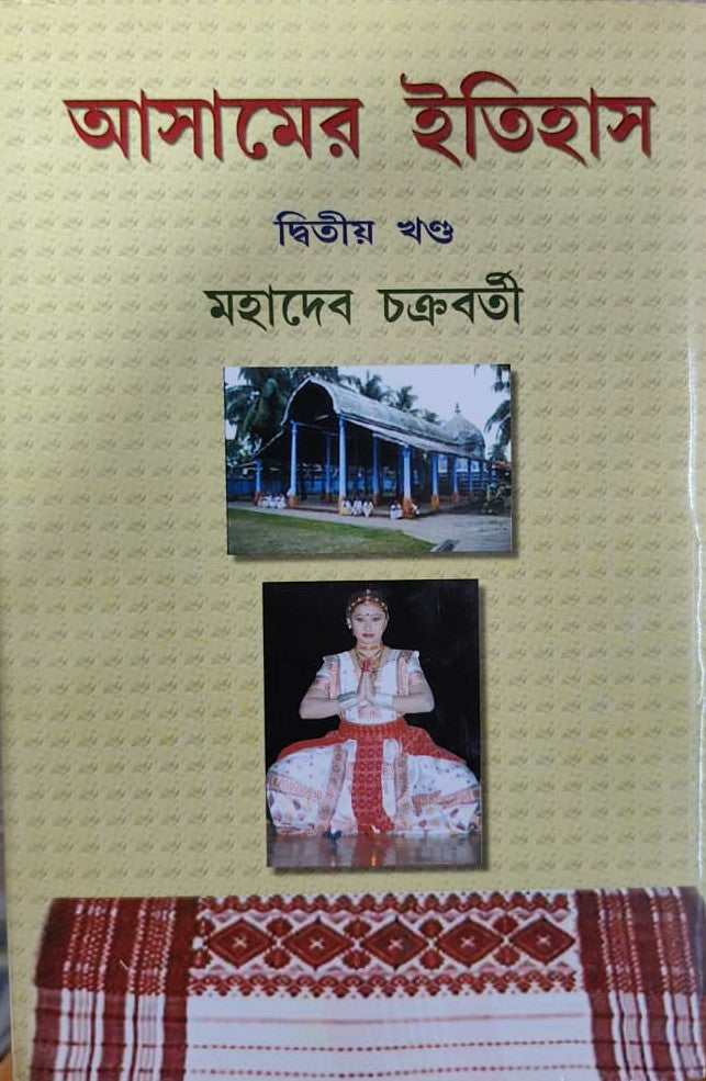 Asamer Itihas - Dwitiyo Khondo (Bengali Version) - Retail Maharaj