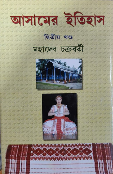 Asamer Itihas - Dwitiyo Khondo (Bengali Version) - Retail Maharaj