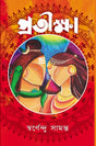 Protikkha - Retail Maharaj