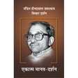 Pt. Deendayal Upadhyaya - Vichar Darshan Part -2 Ekatma Maanav Darshan - Retail Maharaj