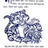 Ekta Chilo Bagh (Bengali Version) - Retail Maharaj