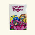 Ghumer Desher Rajkumar (Bengali Version) - Retail Maharaj