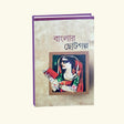 Banglar Chotogolpo Vol 1 (Bengali Version) - Retail Maharaj