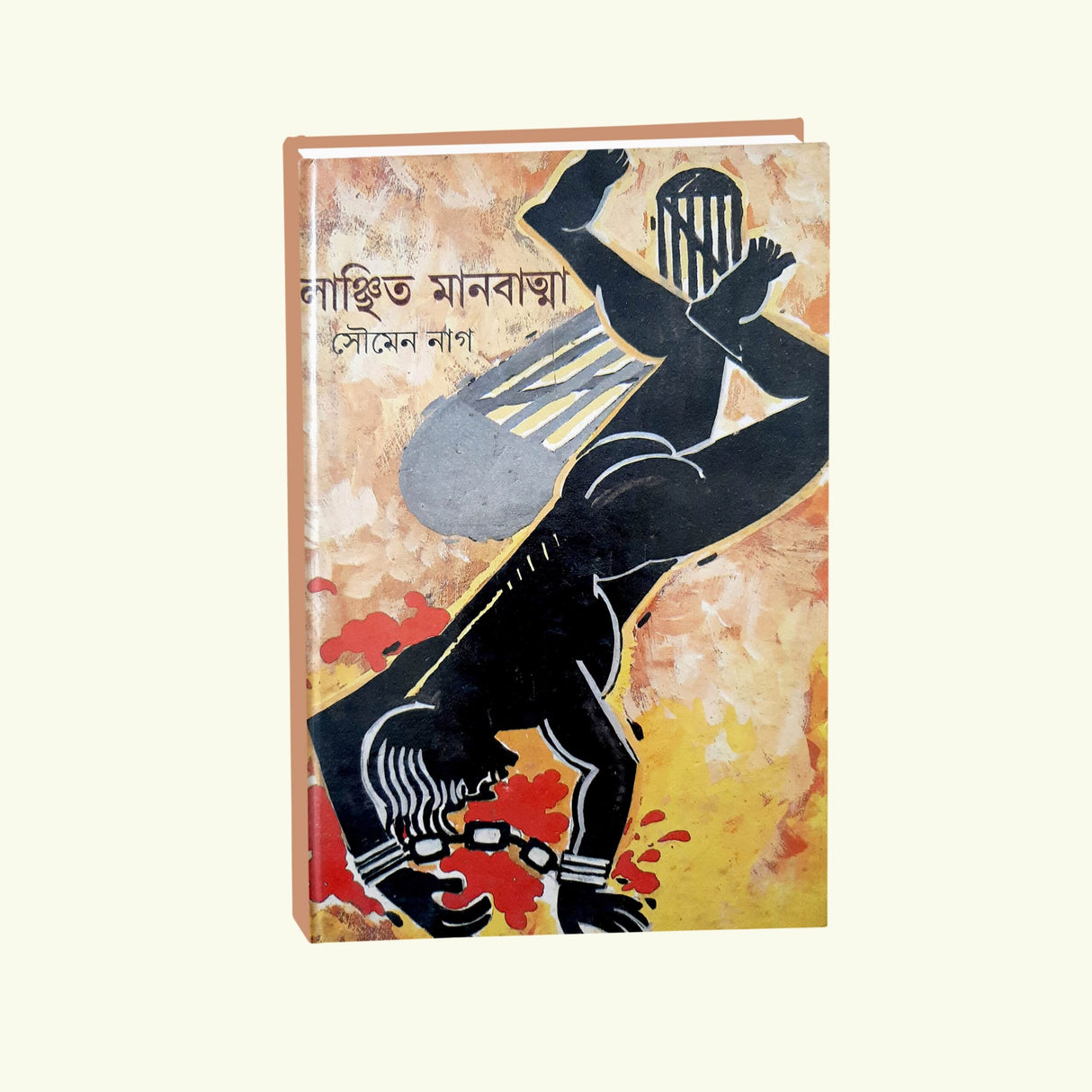 Lanchito Manabatma (Bengali Version) - Retail Maharaj