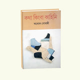 Kotha Kimba Kahini (Bengali Version) - Retail Maharaj