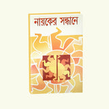 Nayoker Sandhane (Bengali Version) - Retail Maharaj