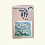 Daay (Bengali Version) - Retail Maharaj