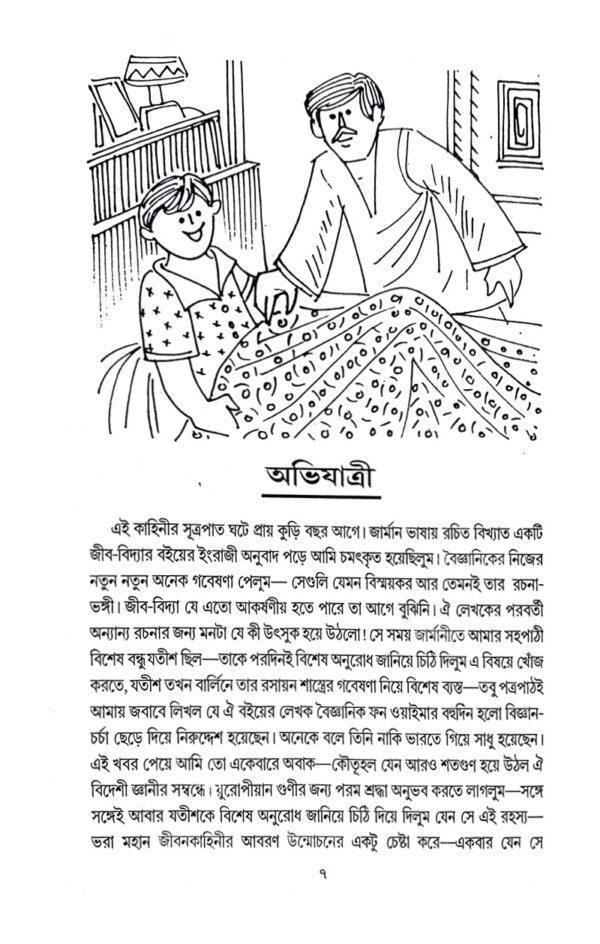 Abhijatri (Bengali Version) - Retail Maharaj