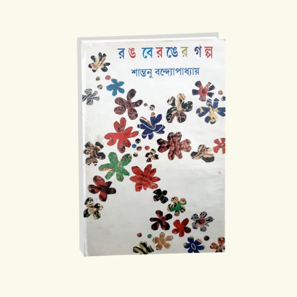Rang Beranger Galpo (Bengali Version) - Retail Maharaj