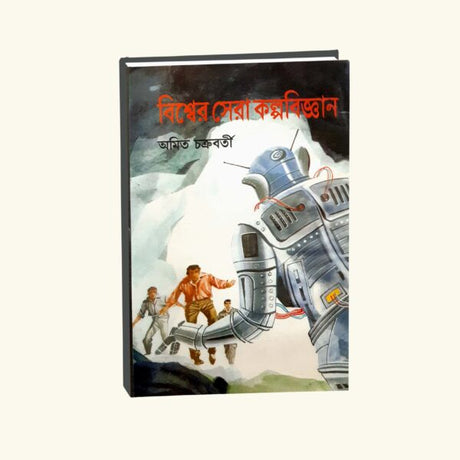 Biswer Sera Kalpobigyan (Bengali Version) - Retail Maharaj