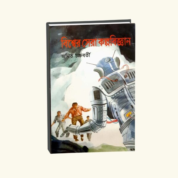 Biswer Sera Kalpobigyan (Bengali Version) - Retail Maharaj