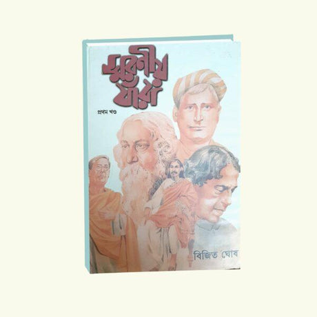 Smaraniya Jnara Vol 1 (Bengali Version) - Retail Maharaj
