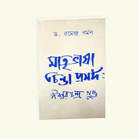 Matribhasa Chinta Prosongo Iswarchandra Gupto (Bengali Version) - Retail Maharaj