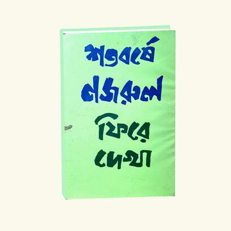 Satoborshe Nazrul Fire Dakha (Bengali Version) - Retail Maharaj