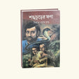 Sankhochurer Fona (Bengali Version) - Retail Maharaj