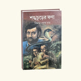 Sankhochurer Fona (Bengali Version) - Retail Maharaj