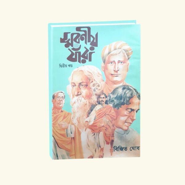 Smaraniya Jnara Part 2 (Bengali Version) - Retail Maharaj