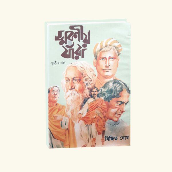 Smaraniya Jnara Vol 3 (Bengali Version) - Retail Maharaj