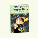Gharer Sovay Aquarium (Bengali Version) - Retail Maharaj