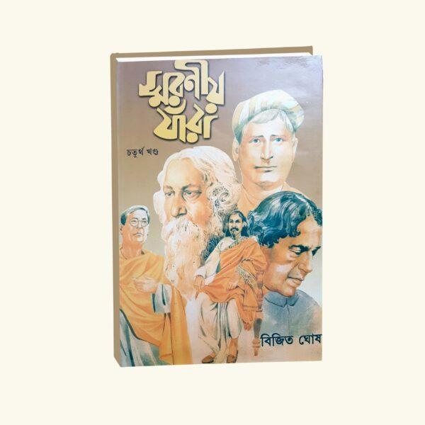 Smaraniya Jnara Vol 4 (Bengali Version) - Retail Maharaj